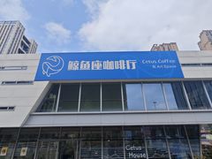 -Cetus coffee鲸鱼座咖啡·拼豆(二仙桥公园店)