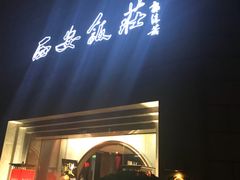 -西安饭庄·非遗陕菜(钟楼店)