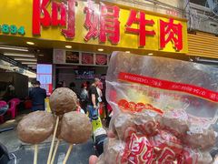 -阿娟牛肉丸·手打牛肉丸·现做现卖