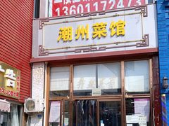 门面-潮州菜馆(十里河店)