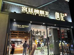 -詹记桃酥(包河万达店)
