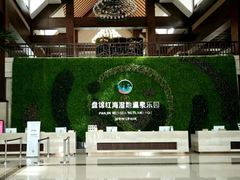 -盘锦红海温泉乐园