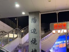 -路边羊烧烤酒场(宝带路店)