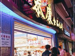 门面-泰康食品(南京东路店)