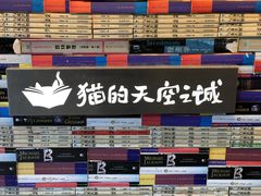 -猫的天空之城概念书店(苏州平江店)