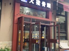 -大梁骨头馆·酱骨老菜(友好店)