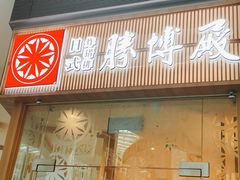 -胜博殿日式炸猪排(西红门店)