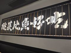 -新太二·鲜料川菜(晶耀前滩店)