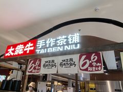 -太犇牛手作茶铺(江北虹悦城店)