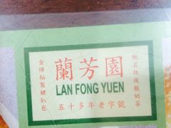 -兰芳园(上环店)