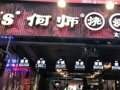 门面-何师烧烤·香辣蟹·川菜·30年老品牌(太古里旗舰店)