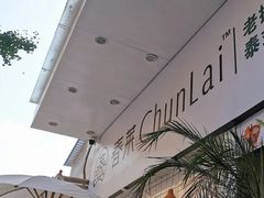 -春莱·老挝咖啡·泰式奶茶(钟楼店)