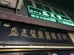 门面-清真盛志望麻酱酿皮·非遗老字号