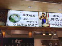 -家宴·灌蛋·沙茶面(曾厝垵店)