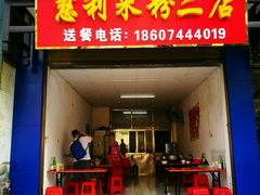 门面-正宗慈利米粉