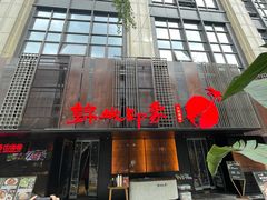 -锦城印象火锅(天府三街店)