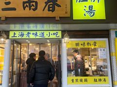 -三两春(崂山路店)