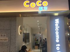 -CoCo都可(汉神购物广场店)
