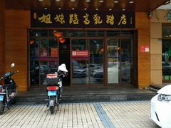 门面-姐妹临高乳猪店(海垦路店)