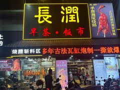 -长润·濑尿烧鹅