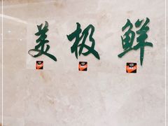 -美极鲜食坊(宝安南路店)