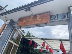 -瑞丰园庭院餐厅·白族传统家常菜
