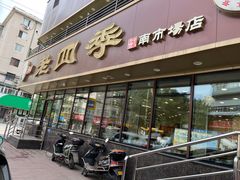 -老四季(南市场店)