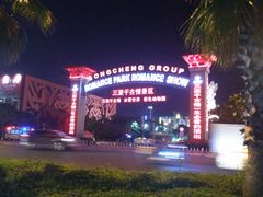 -三亚千古情景区游客中心-接待中心