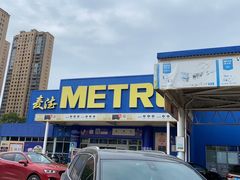 -麦德龙(镇江开发区店)