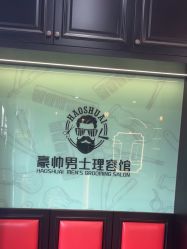 -豪帅男士理容馆
