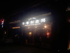 -牛事制造局牛肉火锅(莲岳路店)