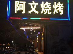 门面-阿文烧烤(金环路店)