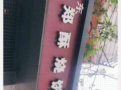 -朱记小郑酥烧饼(建康路店)