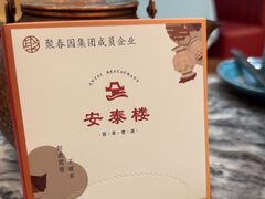 -安泰楼·佛跳墙创始人·传统闽味早茶·酒楼(三坊七巷闽菜地标店)