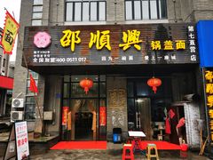 -邵顺兴锅盖面(金山宝地店)