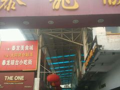 门面-泰龙城小吃街