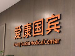 -爱康国宾体检中心(顺平分院)
