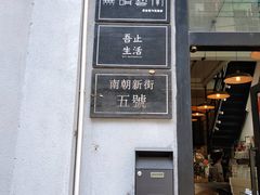 -无牌咖啡&酒馆