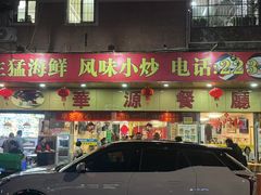 -华源餐厅·海鲜大排档(日月贝店)