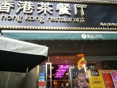 -龙记·香港茶餐厅(海上世界店)