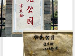 -伯先公园