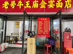 -老号牛王庙金宴面店(锦东路253号院店)
