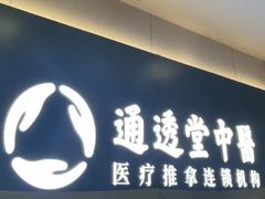 -通透堂中医·精准推拿(万科云城分院)
