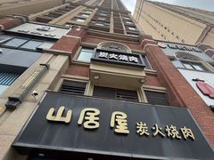 -山居屋炭火烧肉(厚街万达店)