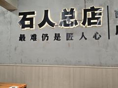 -86烧烤 | 江湖菜(石人总店)