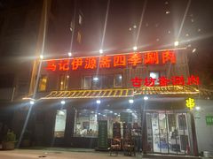 -马记伊源斋涮肉·清真菜(百子湾店)
