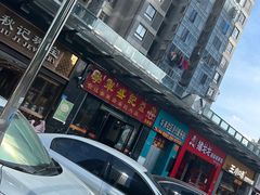 -学军盛记炖品(世欧王庄店)