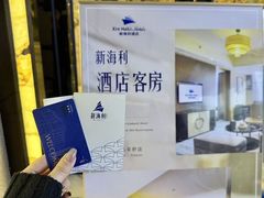 -新海利大酒店(拱北口岸店)