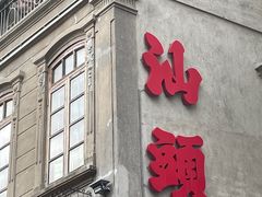 -汕头市小公园