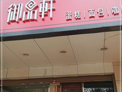 门面-御品轩(交大一店)